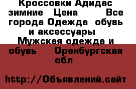 Кроссовки Адидас зимние › Цена ­ 10 - Все города Одежда, обувь и аксессуары » Мужская одежда и обувь   . Оренбургская обл.